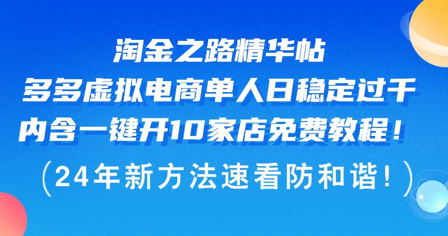 淘金之路精华帖多多虚拟电商 单人日稳定过千，内含一键开10家店免费教…-梓川副业网-中创网、冒泡论坛优质付费教程和副业创业项目大全