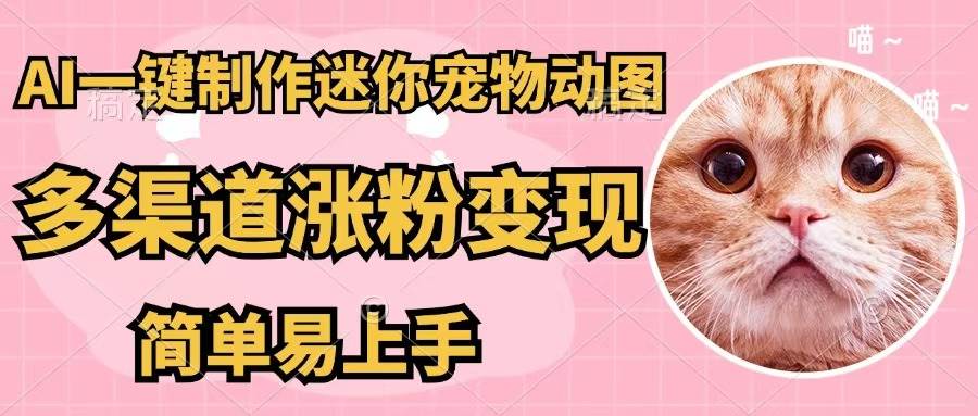 AI一键制作迷你宠物图，五分钟一个成品，多渠道变现，简单易上手-梓川副业网-中创网、冒泡论坛优质付费教程和副业创业项目大全