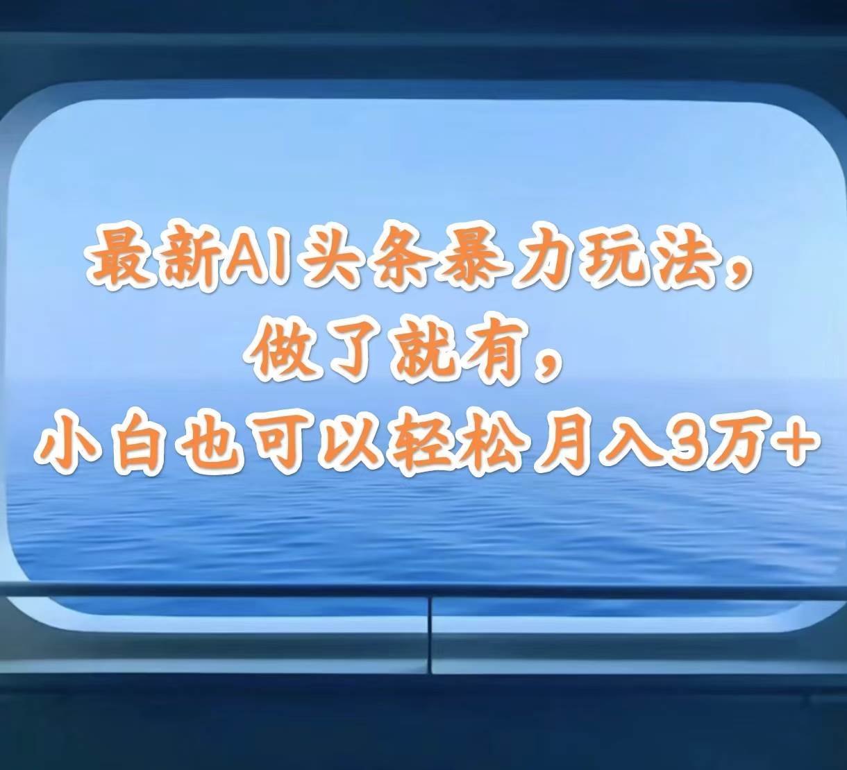 最新AI头条暴力玩法，做了就有，小白也可以轻松月入3万+-梓川副业网-中创网、冒泡论坛优质付费教程和副业创业项目大全