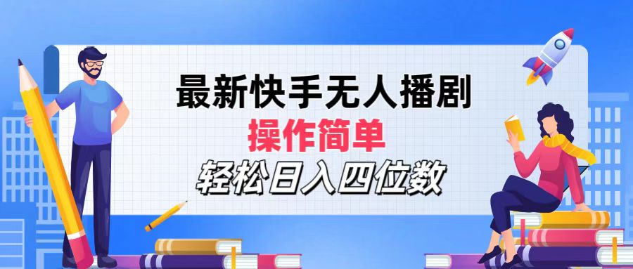 2024年搞钱项目，操作简单，轻松日入四位数，最新快手无人播剧-梓川副业网-中创网、冒泡论坛优质付费教程和副业创业项目大全