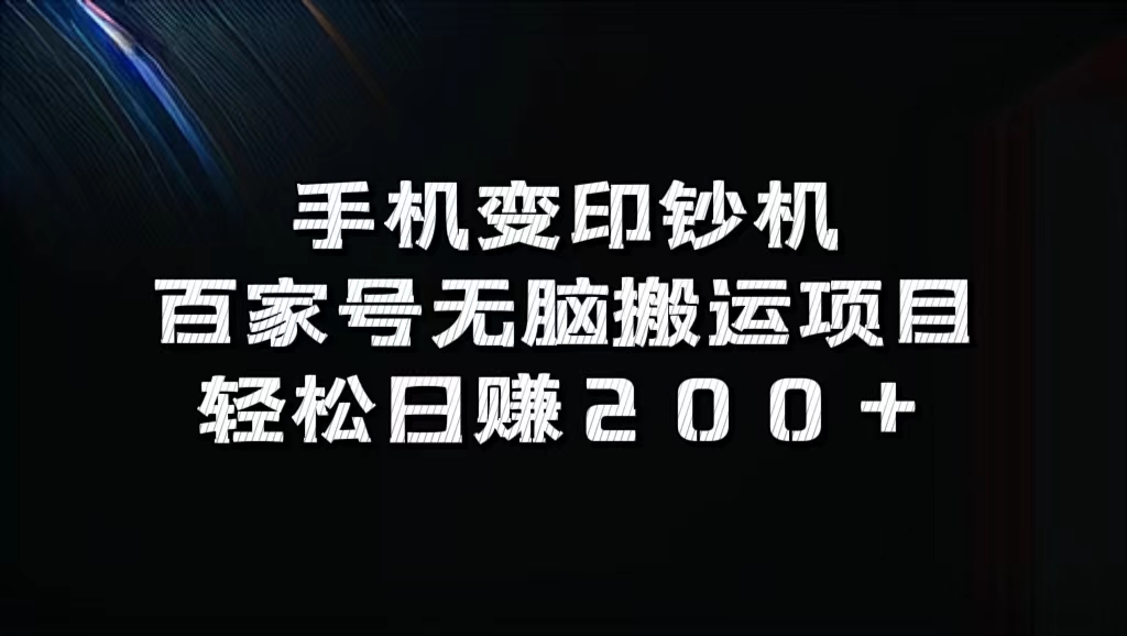 百家号无脑搬运项目，轻松日赚200+-梓川副业网-中创网、冒泡论坛优质付费教程和副业创业项目大全