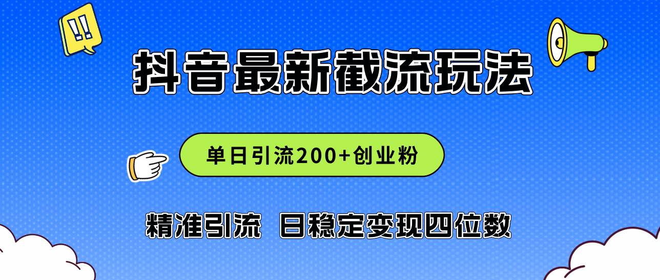 2024年抖音评论区最新截流玩法，日引200+创业粉，日稳定变现四位数实操…-梓川副业网-中创网、冒泡论坛优质付费教程和副业创业项目大全