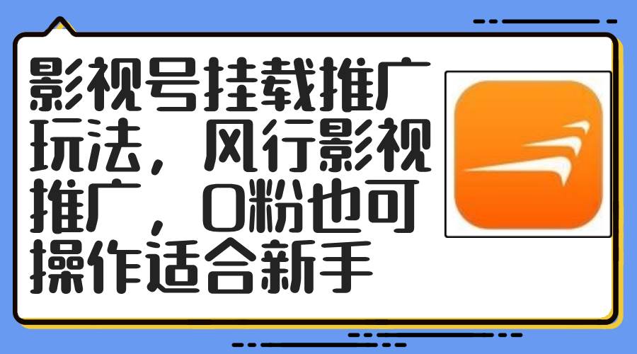 影视号挂载推广玩法，风行影视推广，0粉也可操作适合新手-梓川副业网-中创网、冒泡论坛优质付费教程和副业创业项目大全