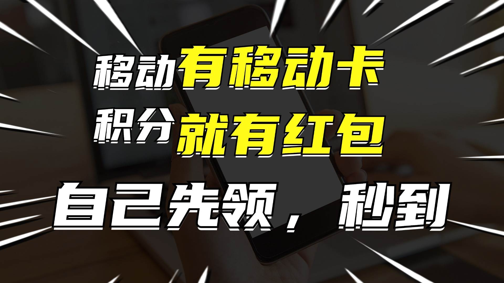 有移动卡，就有红包，自己先领红包，再分享出去拿佣金，月入10000+-梓川副业网-中创网、冒泡论坛优质付费教程和副业创业项目大全