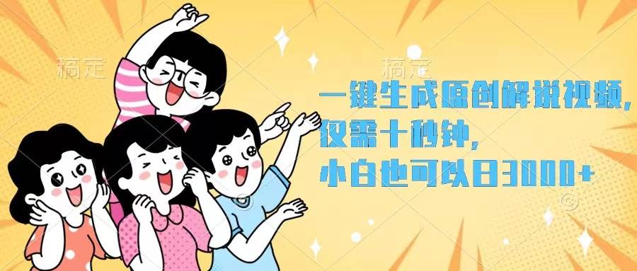 一键生成原创解说视频，仅需十秒钟，小白也可以日入3000+-梓川副业网-中创网、冒泡论坛优质付费教程和副业创业项目大全