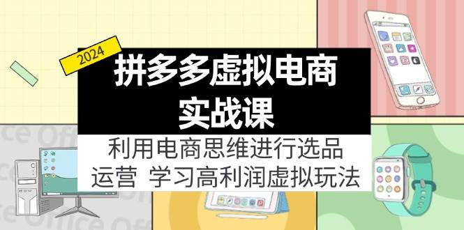 拼多多虚拟电商实战课：虚拟资源选品+运营，高利润虚拟玩法（更新14节）-梓川副业网-中创网、冒泡论坛优质付费教程和副业创业项目大全