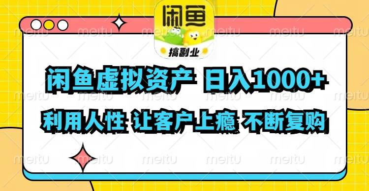 闲鱼虚拟资产  日入1000+ 利用人性 让客户上瘾 不停地复购-梓川副业网-中创网、冒泡论坛优质付费教程和副业创业项目大全