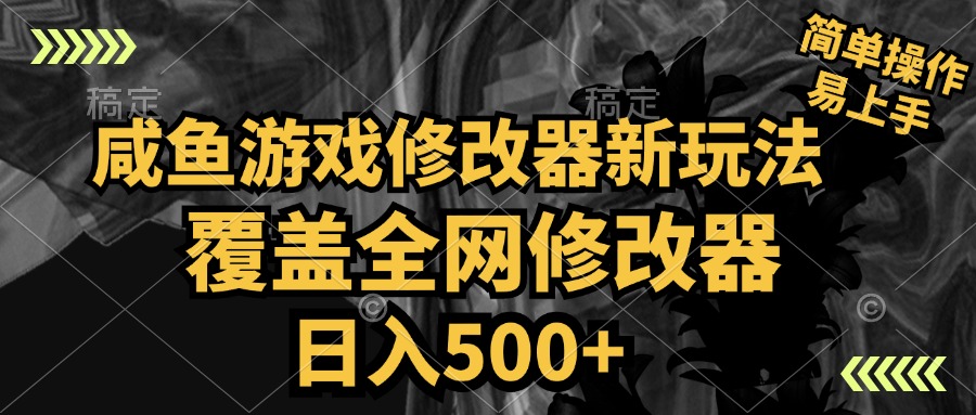 咸鱼游戏修改器新玩法，覆盖全网修改器，日入500+ 简单操作-梓川副业网-中创网、冒泡论坛优质付费教程和副业创业项目大全