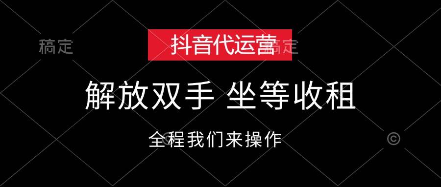 抖音代运营，解放双手，坐等收租-梓川副业网-中创网、冒泡论坛优质付费教程和副业创业项目大全