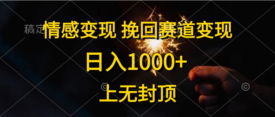 日入1000+，上无封顶，情感变现，挽回赛道变现-梓川副业网-中创网、冒泡论坛优质付费教程和副业创业项目大全