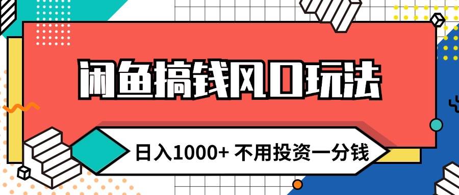 闲鱼搞钱风口玩法 日入1000+ 不用投资一分钱 新手小白轻松上手-梓川副业网-中创网、冒泡论坛优质付费教程和副业创业项目大全