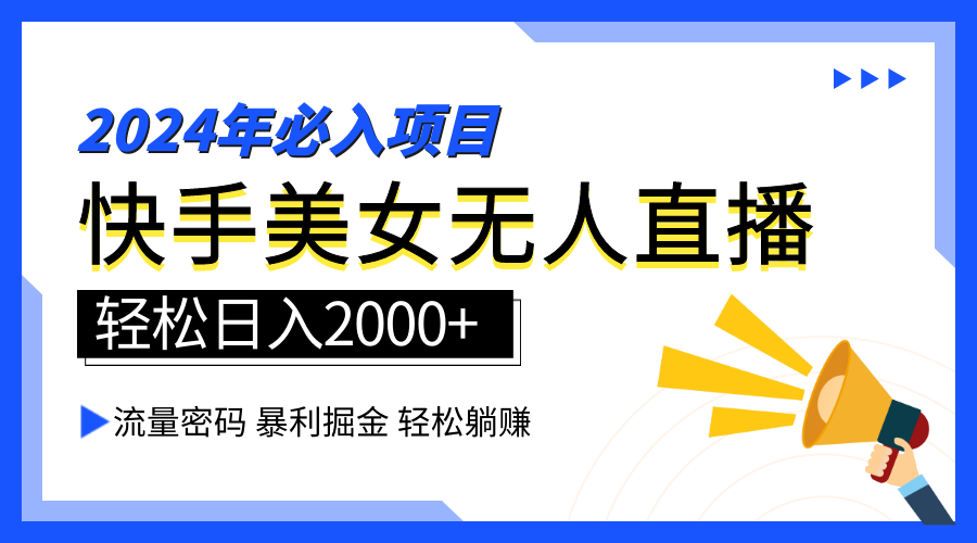 2024快手最火爆赛道，美女无人直播，暴利掘金，简单无脑，轻松日入2000+-梓川副业网-中创网、冒泡论坛优质付费教程和副业创业项目大全