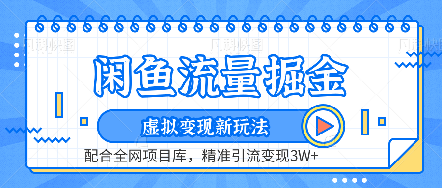 虚拟变现新玩法，闲鱼流量掘金，配合资源库平台，精准引流变现3W+-梓川副业网-中创网、冒泡论坛优质付费教程和副业创业项目大全