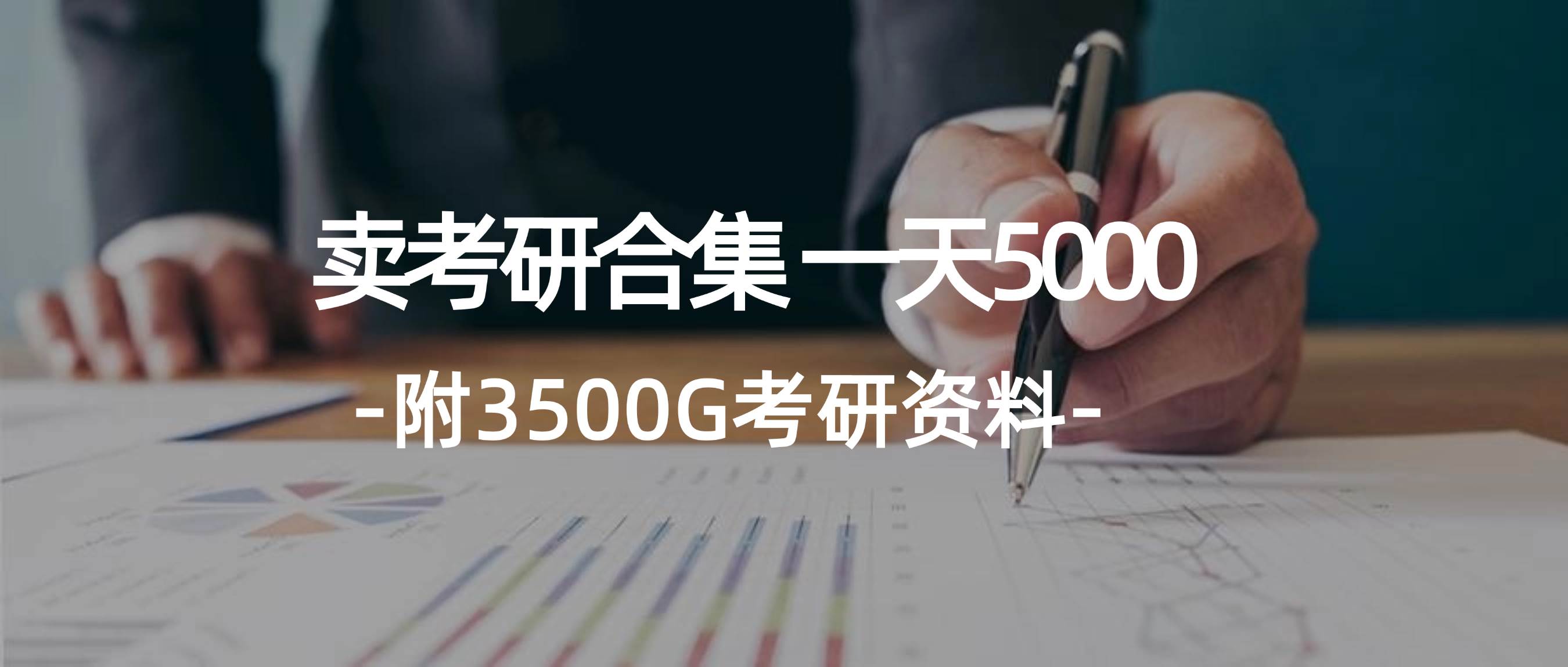 学生卖考研合集，一天收5000-梓川副业网-中创网、冒泡论坛优质付费教程和副业创业项目大全