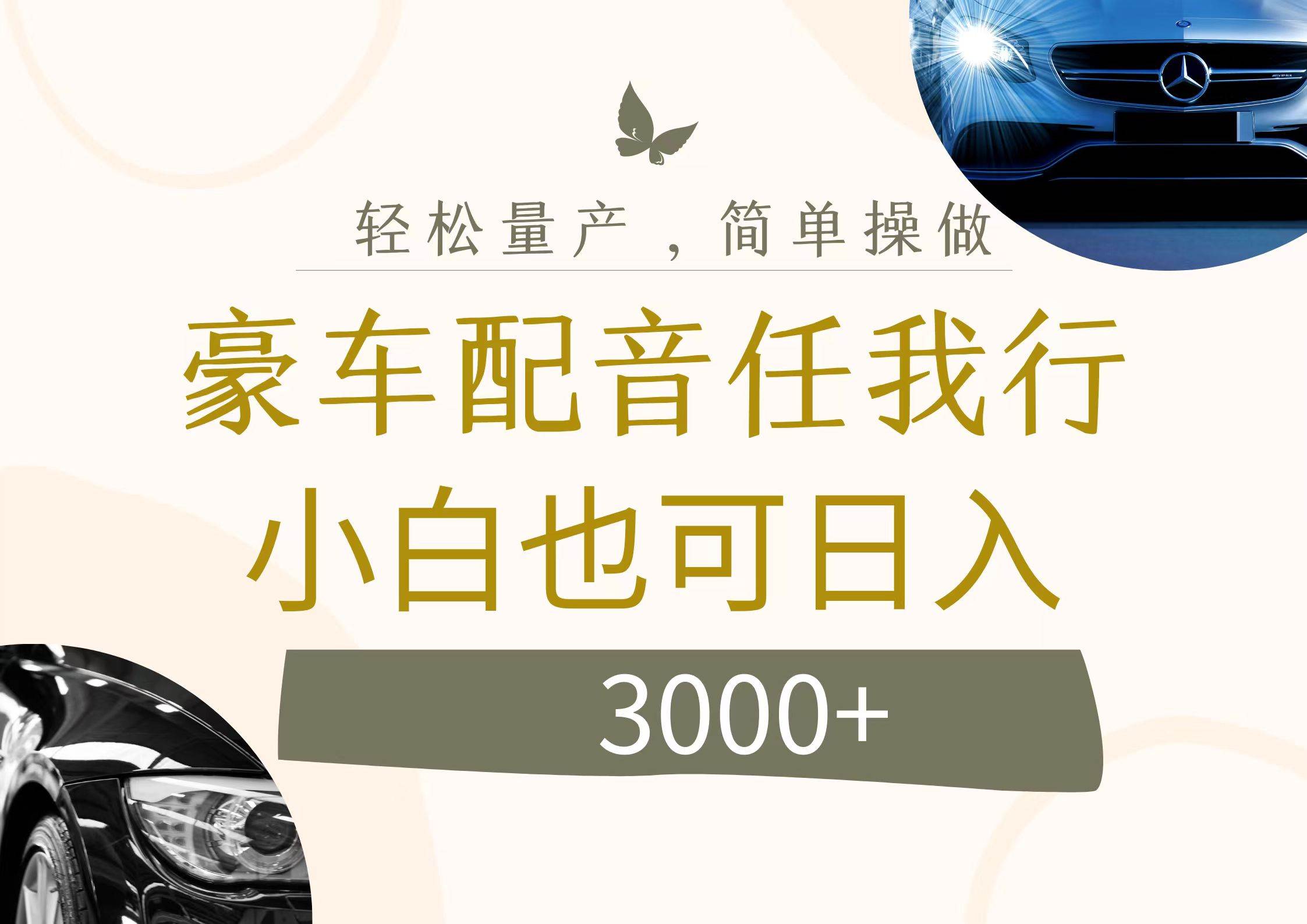 不为人知的暴力小项目，豪车配音，日入3000+-梓川副业网-中创网、冒泡论坛优质付费教程和副业创业项目大全