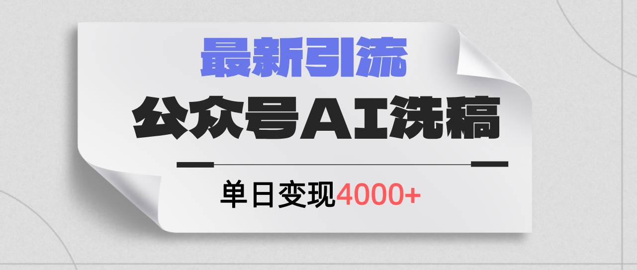 公众号ai洗稿，最新引流创业粉，单日引流200+，日变现4000+-梓川副业网-中创网、冒泡论坛优质付费教程和副业创业项目大全