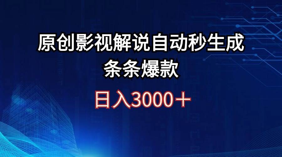 日入3000+原创影视解说自动秒生成条条爆款-梓川副业网-中创网、冒泡论坛优质付费教程和副业创业项目大全