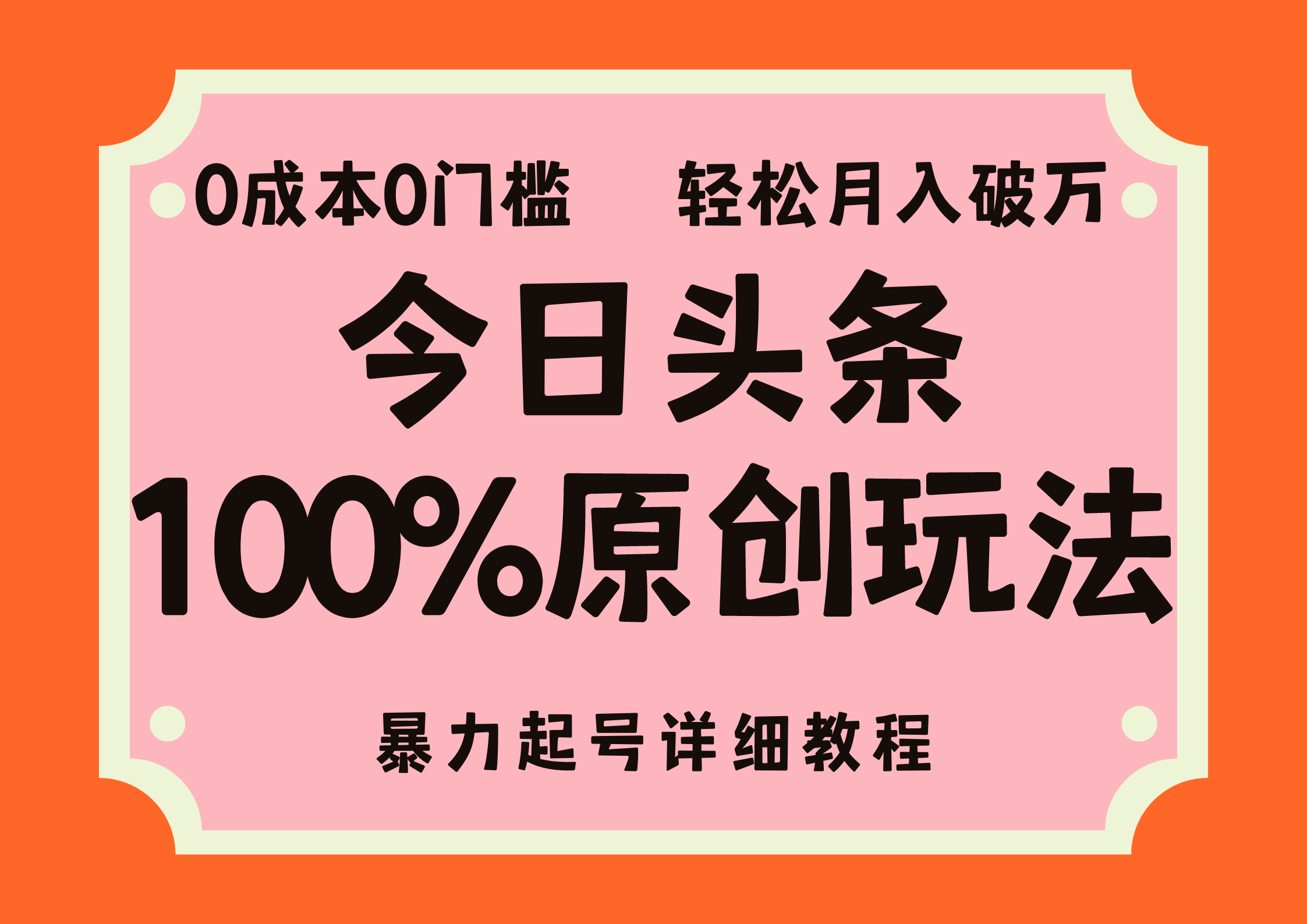 头条100%原创玩法，暴力起号详细教程，0成本无门槛，简单上手，单号月入轻松破万-梓川副业网-中创网、冒泡论坛优质付费教程和副业创业项目大全