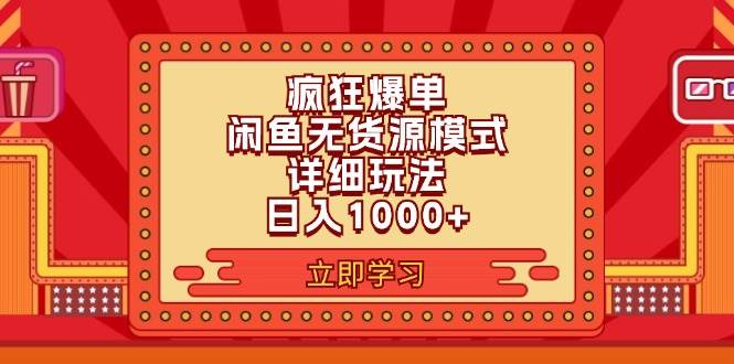 2024闲鱼疯狂爆单项目6.0最新玩法，日入1000+玩法分享-梓川副业网-中创网、冒泡论坛优质付费教程和副业创业项目大全