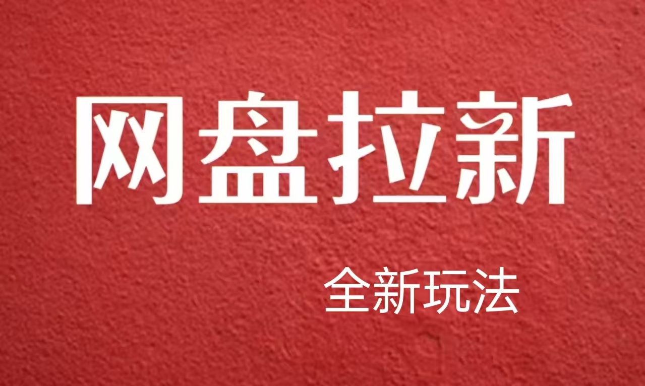 【新思路】网盘拉新直接爆单，日入四位数玩法，新手可快速上手-梓川副业网-中创网、冒泡论坛优质付费教程和副业创业项目大全