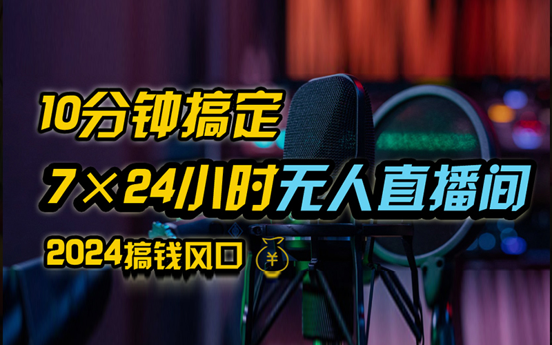 抖音无人直播带货详细操作，含防封、不实名开播、0粉开播技术，全网独家项目，24小时必出单-梓川副业网-中创网、冒泡论坛优质付费教程和副业创业项目大全