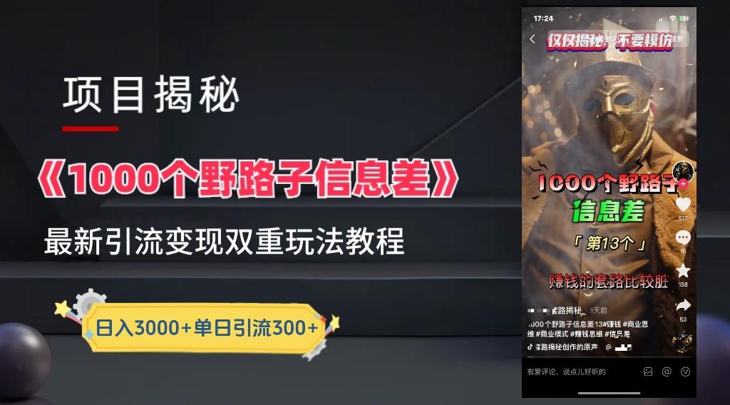 一千个野路子信息差24年最新玩法教程附带变现方法和引流的玩法具体拆解-梓川副业网-中创网、冒泡论坛优质付费教程和副业创业项目大全