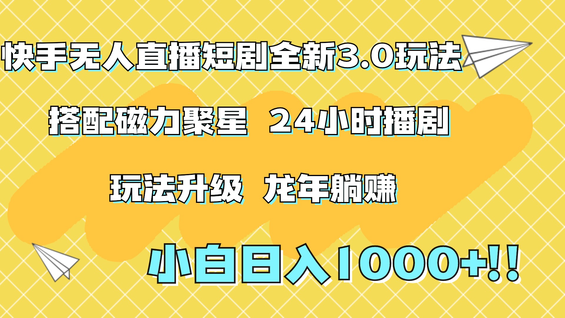 快手无人直播短剧全新玩法3.0，日入上千，小白一学就会，保姆式教学（附资料）-梓川副业网-中创网、冒泡论坛优质付费教程和副业创业项目大全