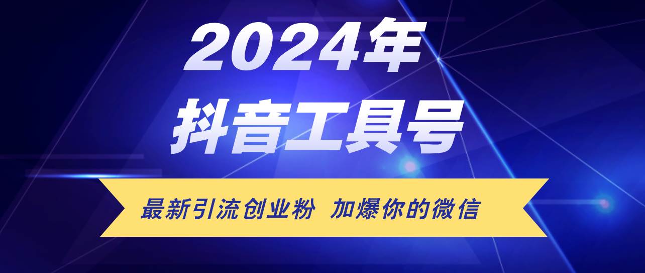 24年抖音最新工具号日引流300+创业粉，日入5000+-梓川副业网-中创网、冒泡论坛优质付费教程和副业创业项目大全