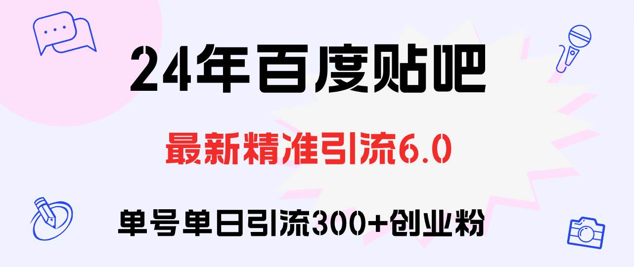 百度贴吧日引300+创业粉原创实操教程-梓川副业网-中创网、冒泡论坛优质付费教程和副业创业项目大全