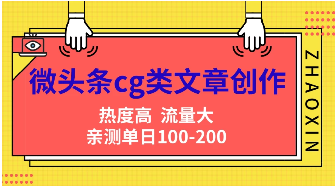 微头条cg类文章创作，AI一键生成爆文，热度高，流量大，亲测单日变现200＋，小白快速上手-梓川副业网-中创网、冒泡论坛优质付费教程和副业创业项目大全