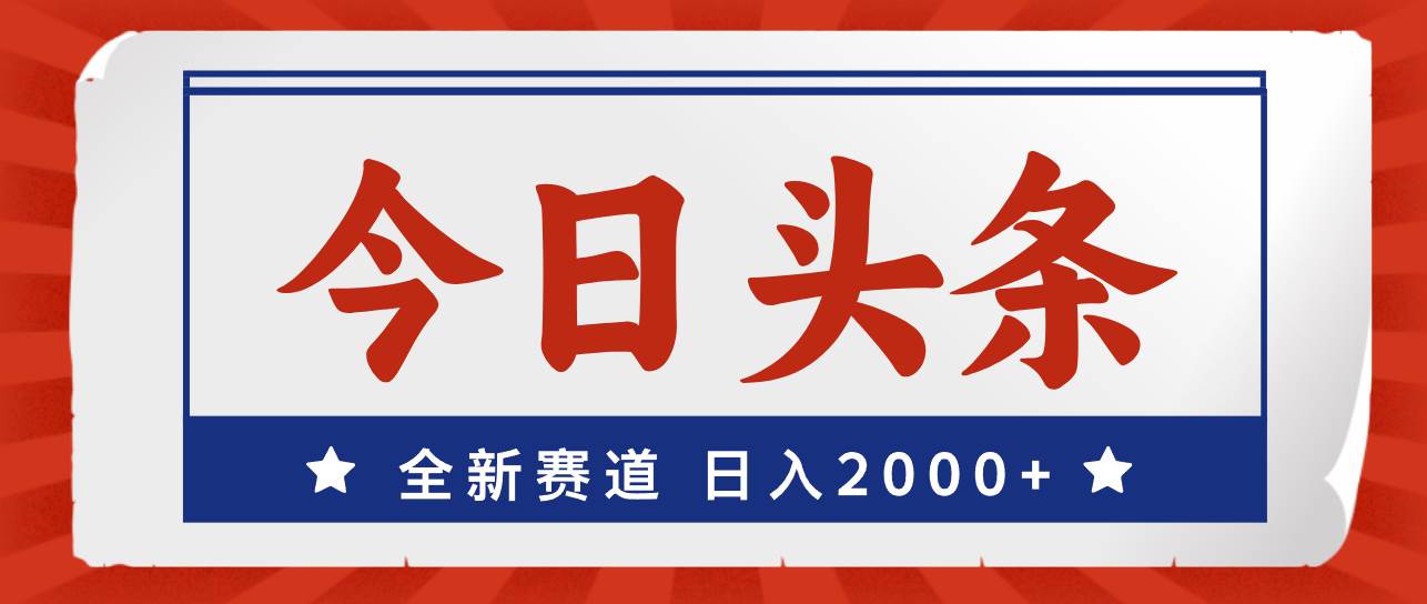 今日头条，全新赛道，小白易上手，日入2000+-梓川副业网-中创网、冒泡论坛优质付费教程和副业创业项目大全