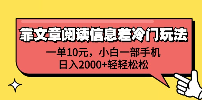 一单10元，小白一部手机，日入2000+轻轻松松，靠文章阅读信息差冷门玩法-梓川副业网-中创网、冒泡论坛优质付费教程和副业创业项目大全