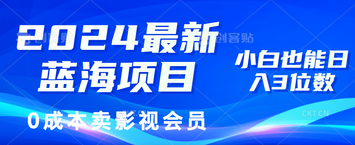 0成本卖影视会员，2024最新蓝海项目，小白也能日入3位数-梓川副业网-中创网、冒泡论坛优质付费教程和副业创业项目大全