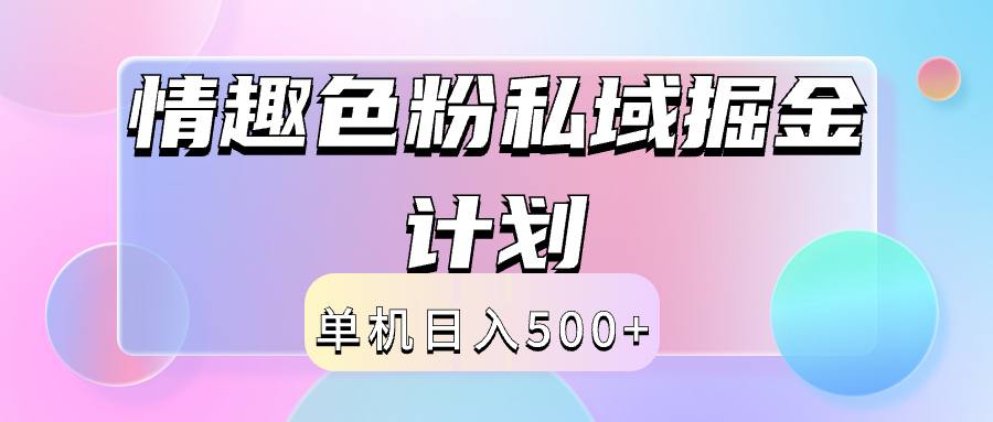 2024情趣色粉私域掘金天花板日入500+后端自动化掘金-梓川副业网-中创网、冒泡论坛优质付费教程和副业创业项目大全