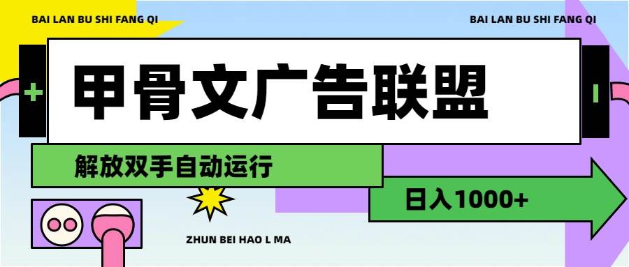 甲骨文广告联盟解放双手日入1000+-梓川副业网-中创网、冒泡论坛优质付费教程和副业创业项目大全