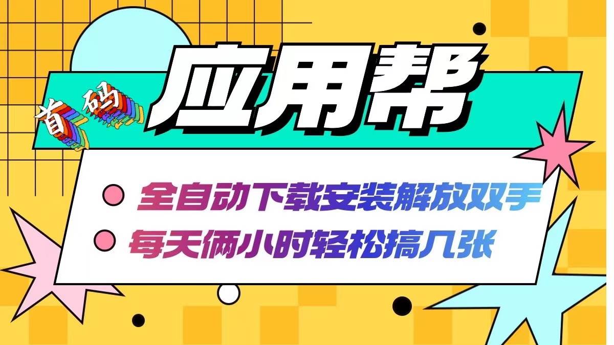 应用帮下载安装拉新玩法 全自动下载安装到卸载 每天俩小时轻松搞几张-梓川副业网-中创网、冒泡论坛优质付费教程和副业创业项目大全