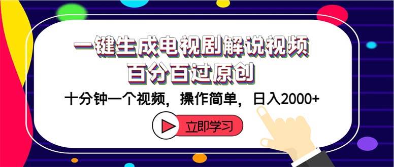 一键生成电视剧解说视频百分百过原创，十分钟一个视频 操作简单 日入2000+-梓川副业网-中创网、冒泡论坛优质付费教程和副业创业项目大全