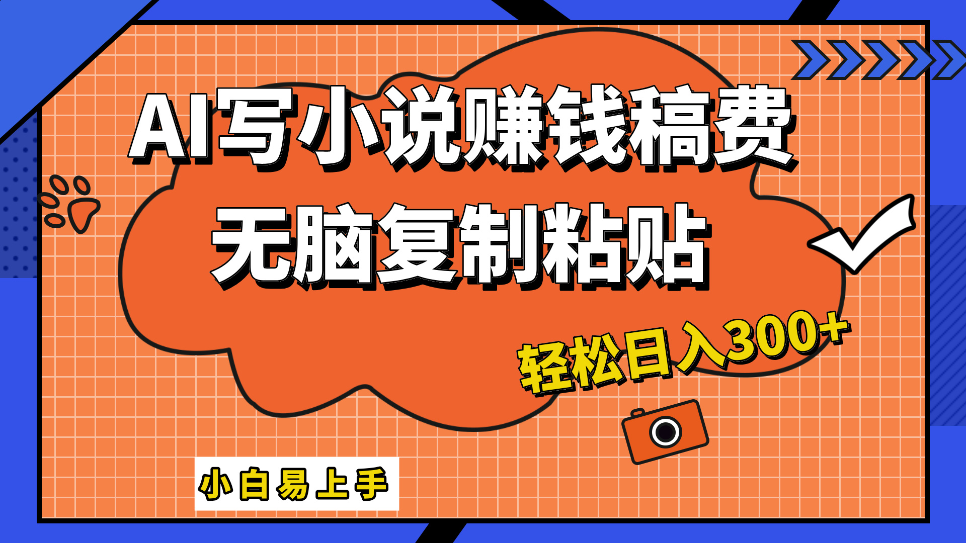 只需复制粘贴，小白也能成为小说家，AI一键智能写小说，轻松日入300+-梓川副业网-中创网、冒泡论坛优质付费教程和副业创业项目大全