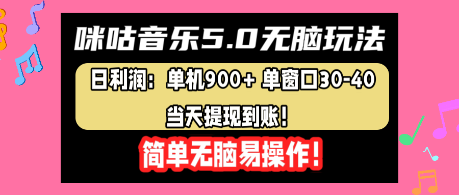 咪咕音乐5.0无脑玩法，日利润：单机900+单窗口30-40，当天提现到账，简单易操作-梓川副业网-中创网、冒泡论坛优质付费教程和副业创业项目大全