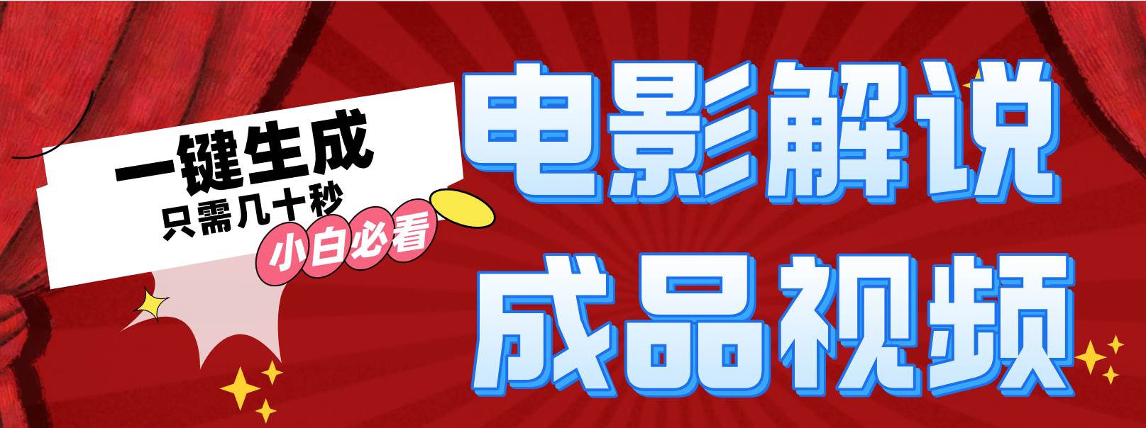 一键生成原创影视解说视频-梓川副业网-中创网、冒泡论坛优质付费教程和副业创业项目大全