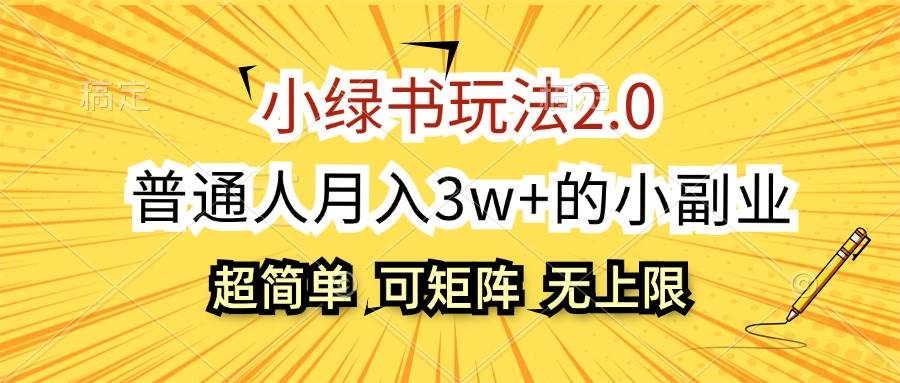 小绿书玩法2.0，超简单，普通人月入3w+的小副业，可批量放大-梓川副业网-中创网、冒泡论坛优质付费教程和副业创业项目大全