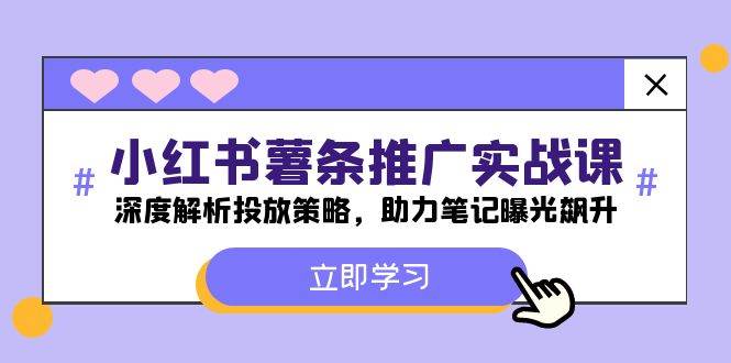 小红书-薯 条 推 广 实战课：深度解析投放策略，助力笔记曝光飙升-梓川副业网-中创网、冒泡论坛优质付费教程和副业创业项目大全