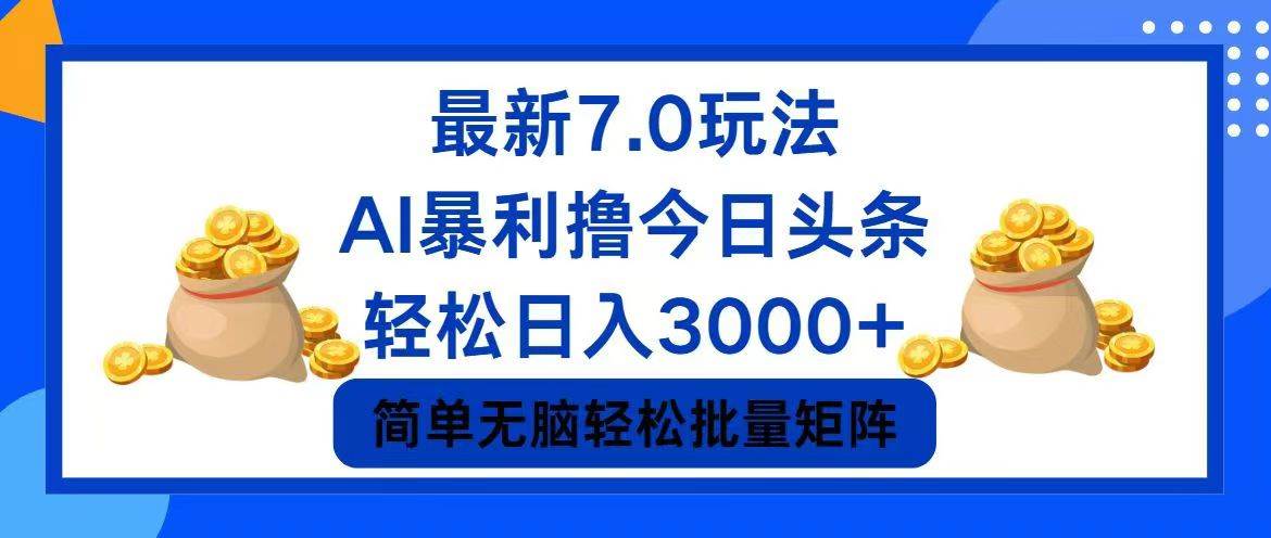 今日头条7.0最新暴利玩法，轻松日入3000+-梓川副业网-中创网、冒泡论坛优质付费教程和副业创业项目大全