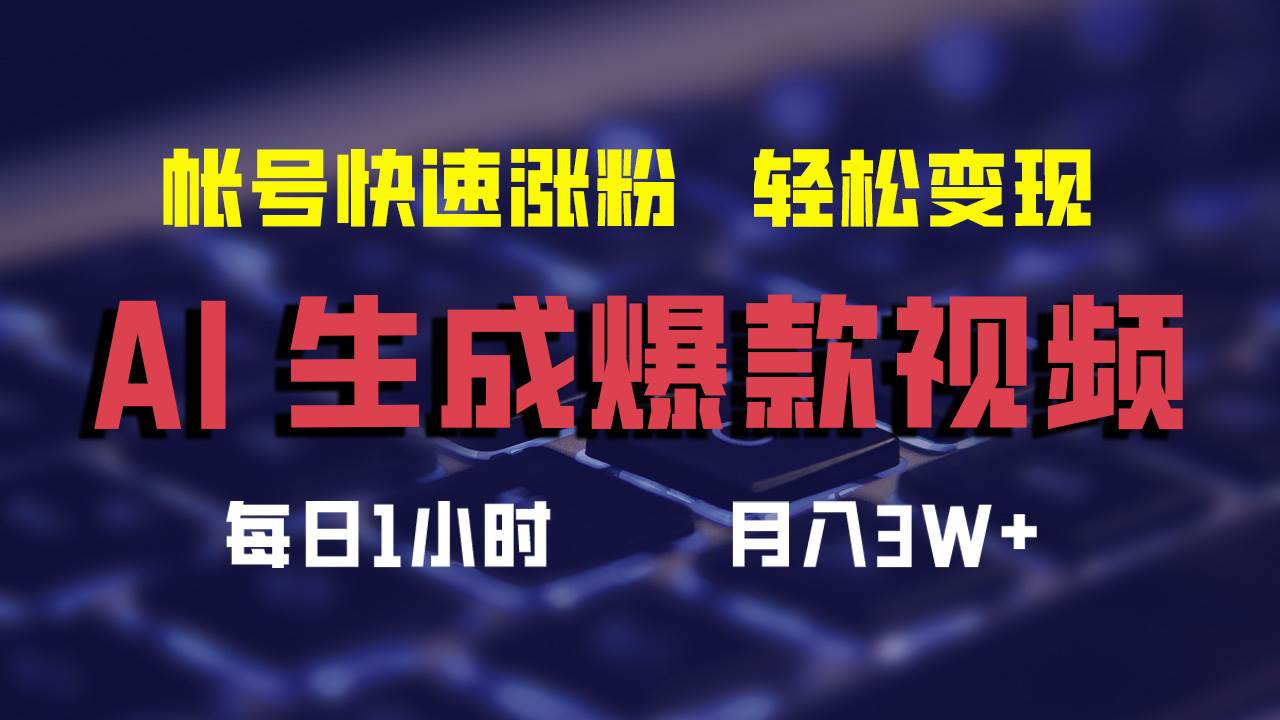 AI生成爆款视频，助你帐号快速涨粉，轻松月入3W+-梓川副业网-中创网、冒泡论坛优质付费教程和副业创业项目大全