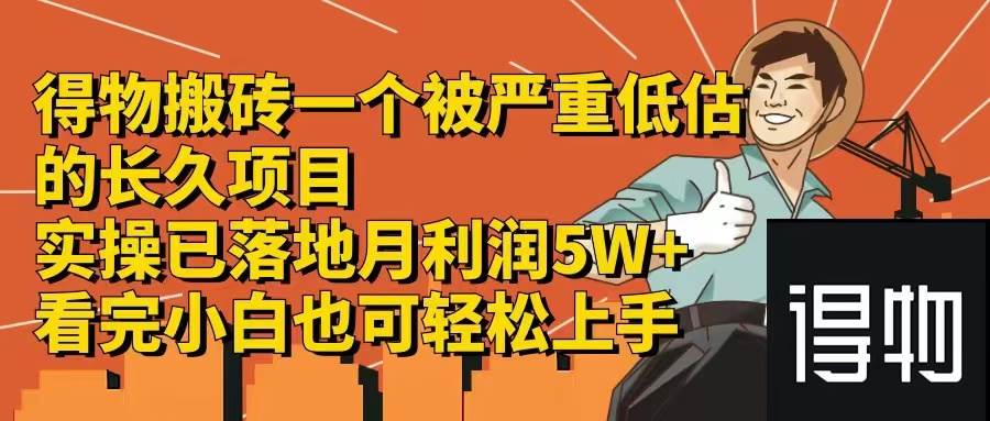 得物搬砖 一个被严重低估的长久项目   一单30—300+   实操已落地  月…-梓川副业网-中创网、冒泡论坛优质付费教程和副业创业项目大全