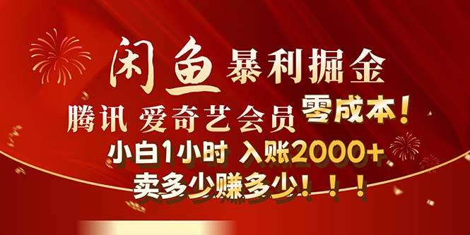 闲鱼全新暴力掘金玩法，官方正品影视会员无成本渠道！小白1小时收…-梓川副业网-中创网、冒泡论坛优质付费教程和副业创业项目大全