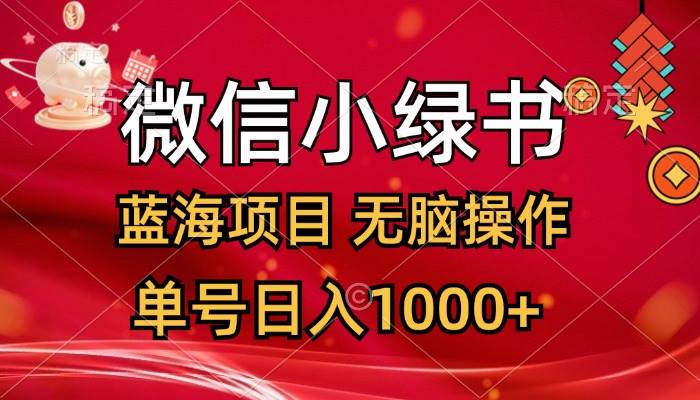 微信小绿书，蓝海项目，无脑操作，一天十几分钟，单号日入1000+-梓川副业网-中创网、冒泡论坛优质付费教程和副业创业项目大全