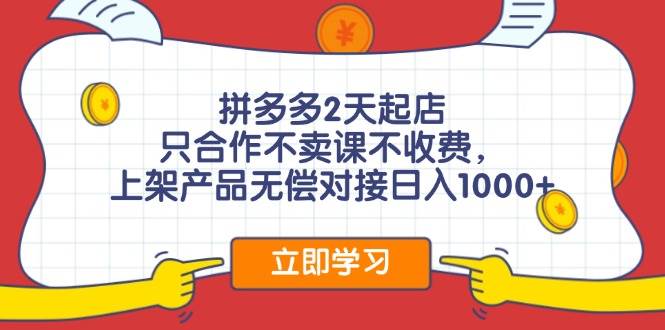 拼多多0成本开店，只合作不卖课不收费，0成本尝试，日赚千元+-梓川副业网-中创网、冒泡论坛优质付费教程和副业创业项目大全