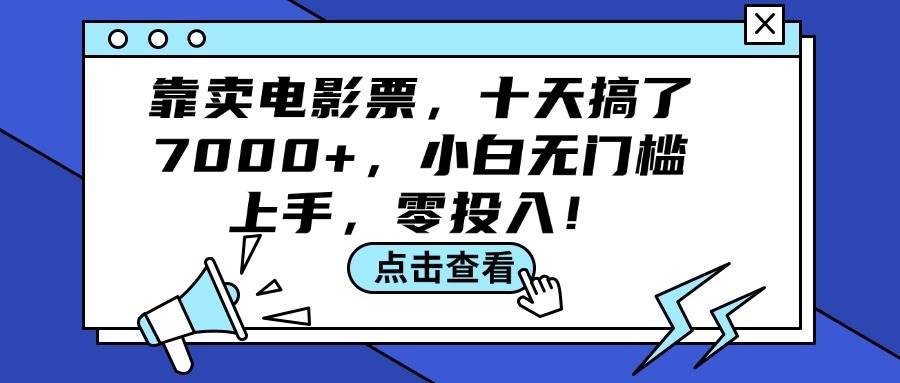 靠卖电影票，十天搞了7000+，小白无门槛上手，零投入！-梓川副业网-中创网、冒泡论坛优质付费教程和副业创业项目大全