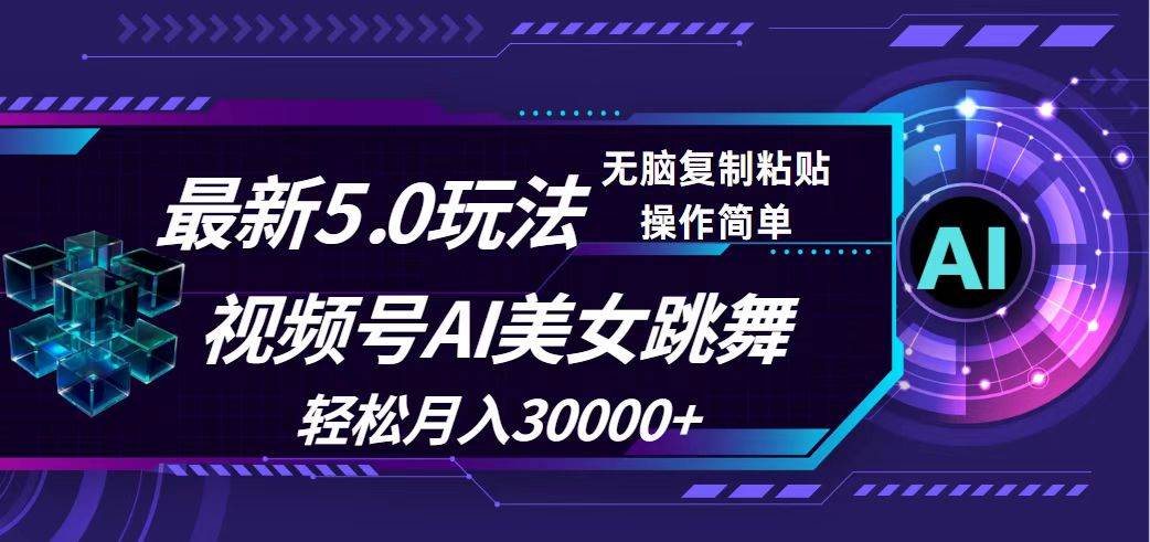 视频号5.0最新玩法，AI美女跳舞，轻松月入30000+-梓川副业网-中创网、冒泡论坛优质付费教程和副业创业项目大全